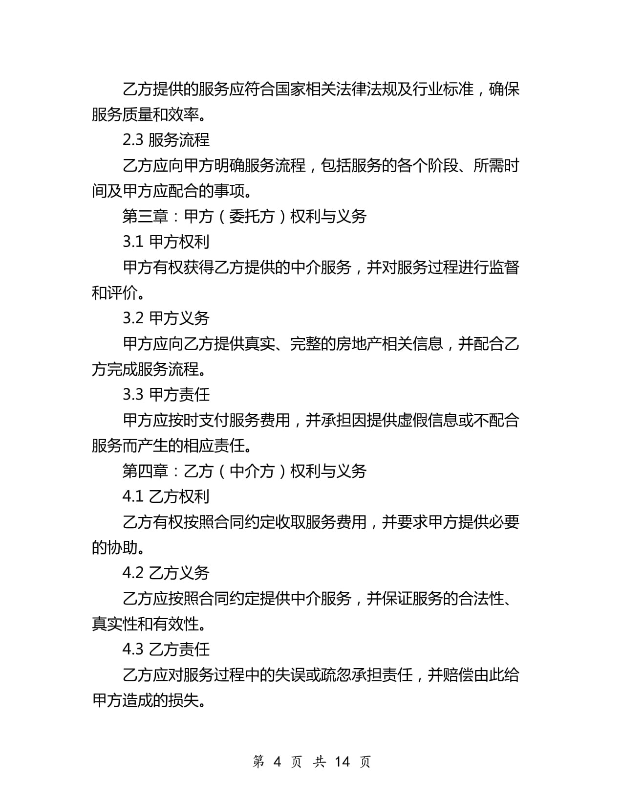 房地產中介服務合同書（2024年版）